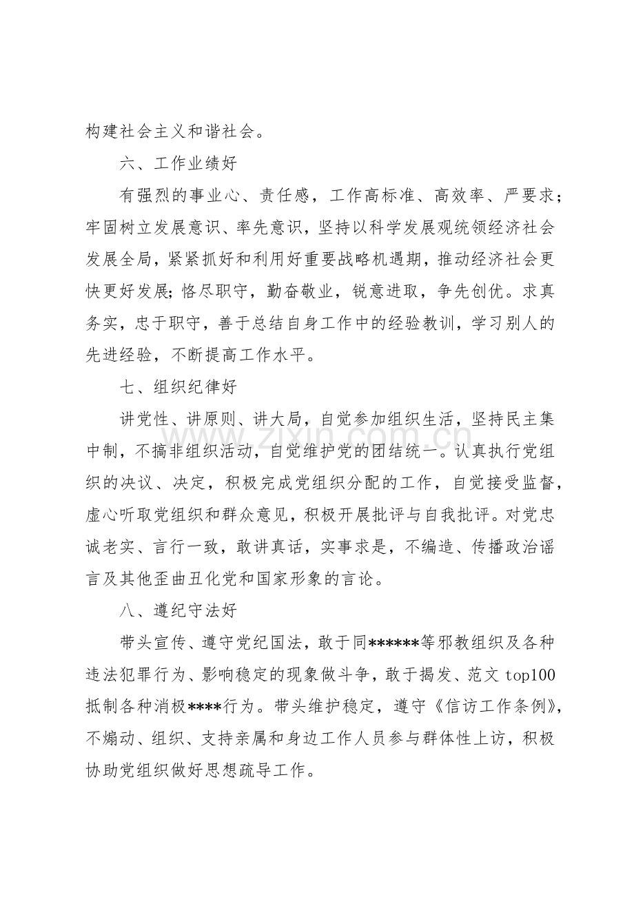 优秀范文：党员领导干部保持先进性的“十好”标准要求.docx_第3页