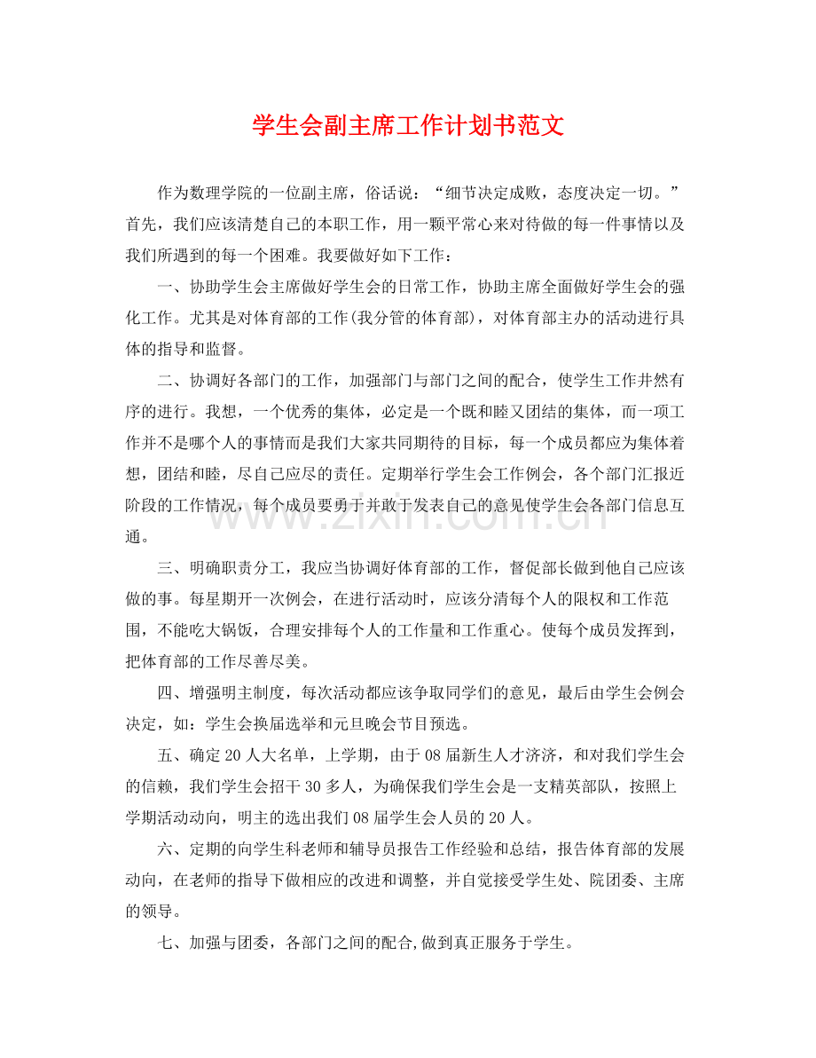 学生会副主席工作计划书范文 .docx_第1页