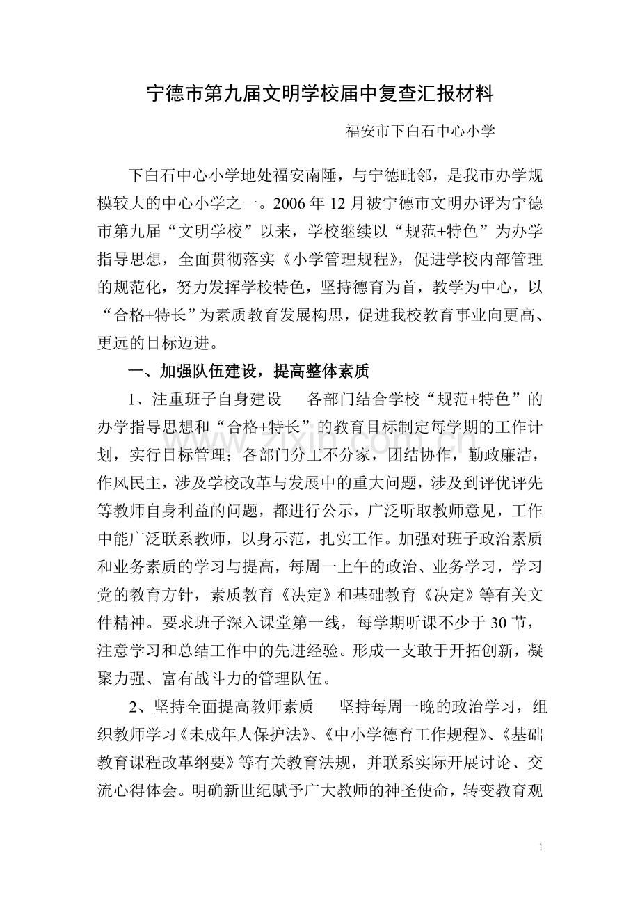 宁德市第九届文明学校届中复查汇报材料.doc_第1页