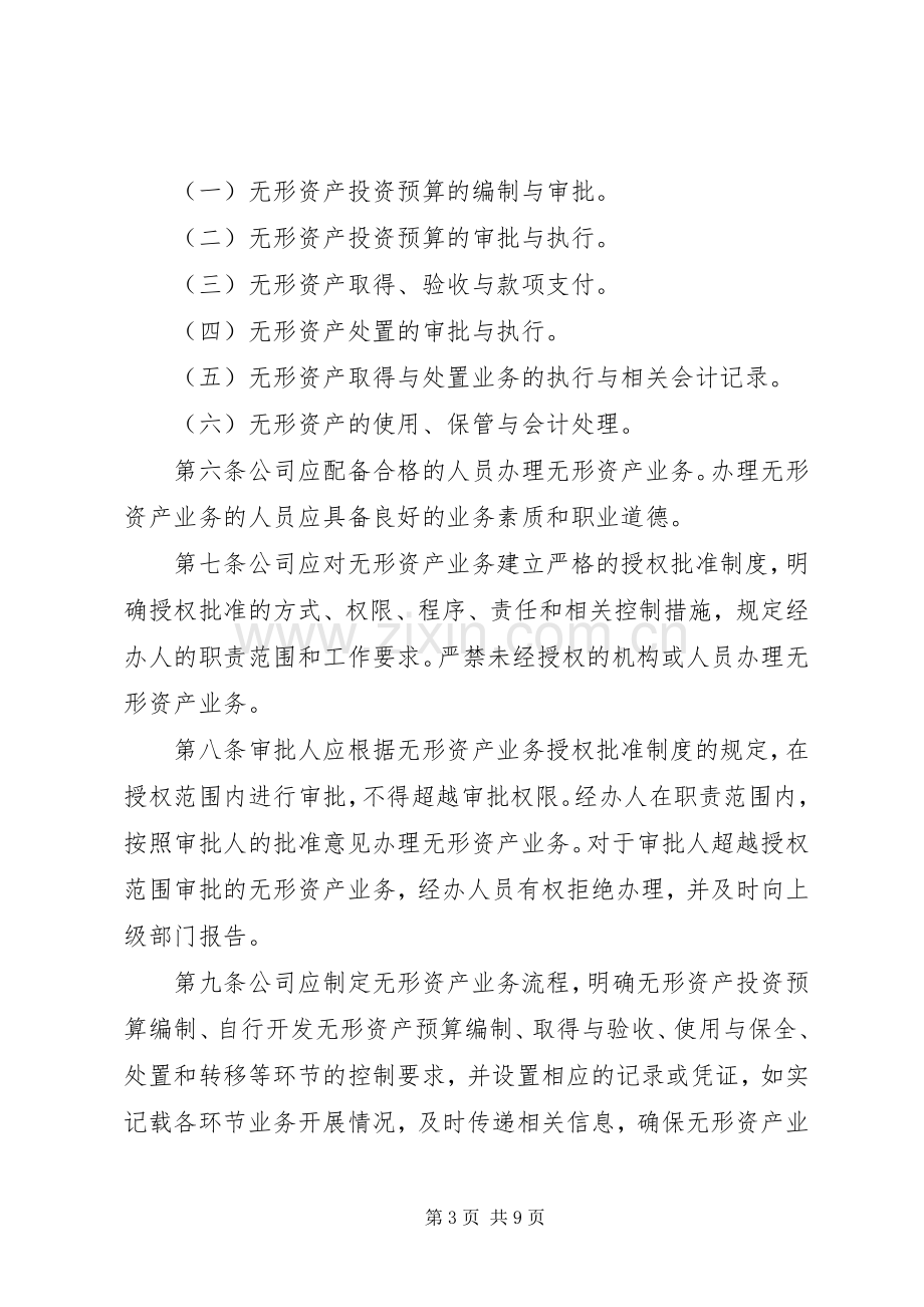 无形资产内部控制规章制度5篇 .docx_第3页