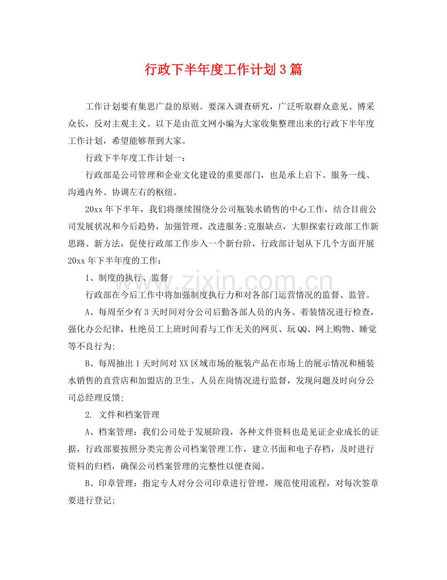 行政下半年度工作计划3篇 .docx_第1页