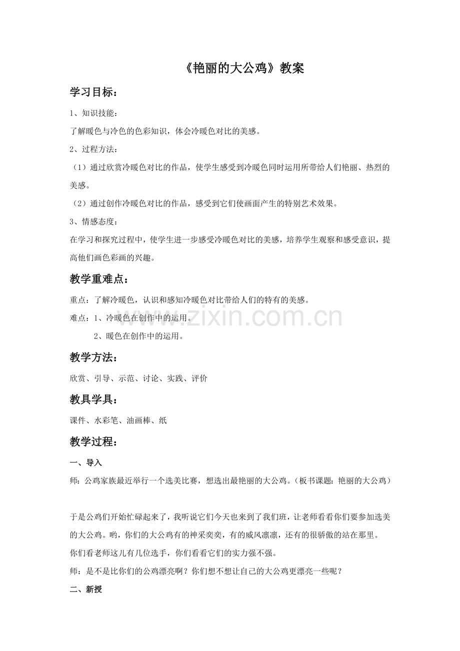 《艳丽的大公鸡》教案1.doc_第1页