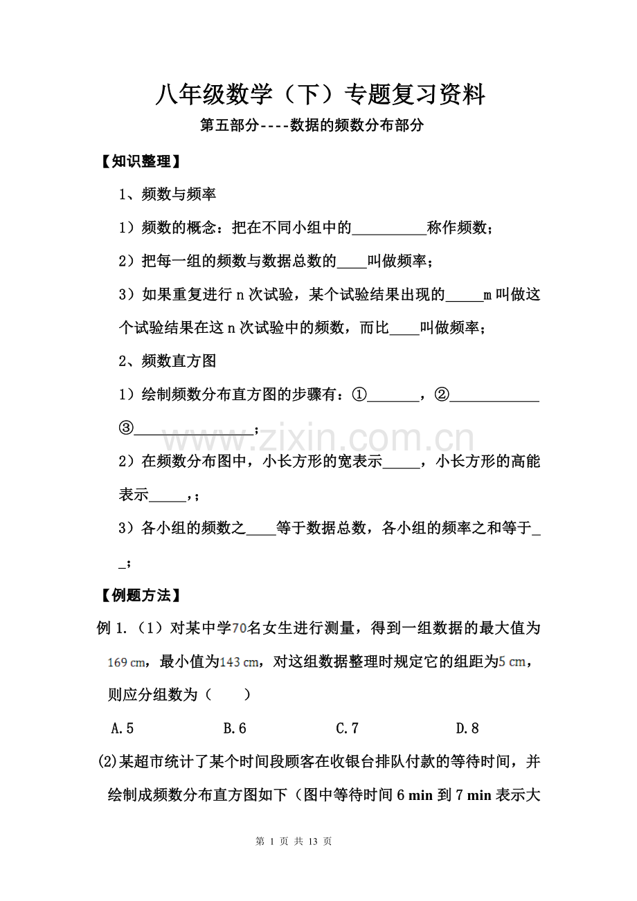 八年级数学(下)专题复习5--一数据的频率分布部分.doc_第1页