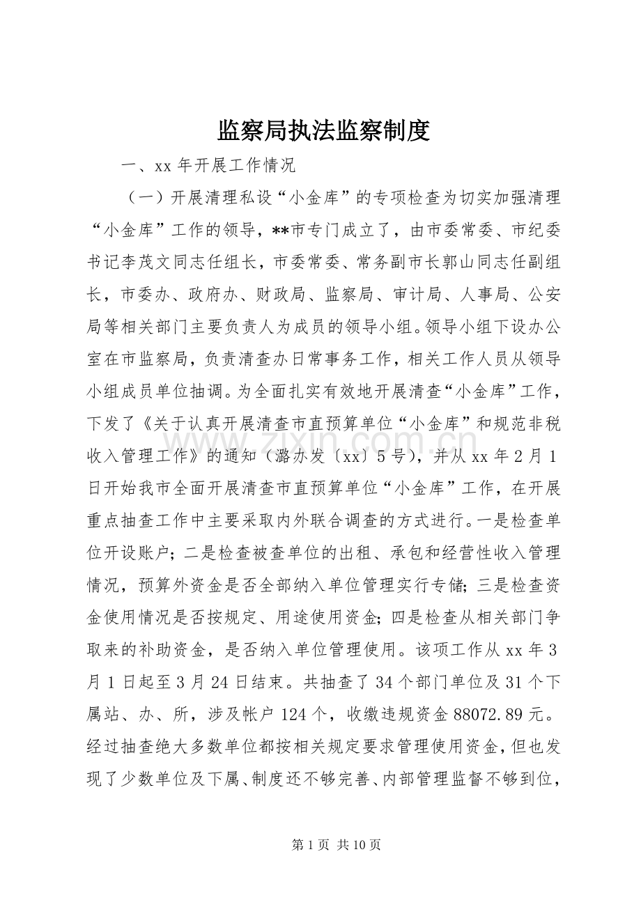 监察局执法监察规章制度 (2).docx_第1页