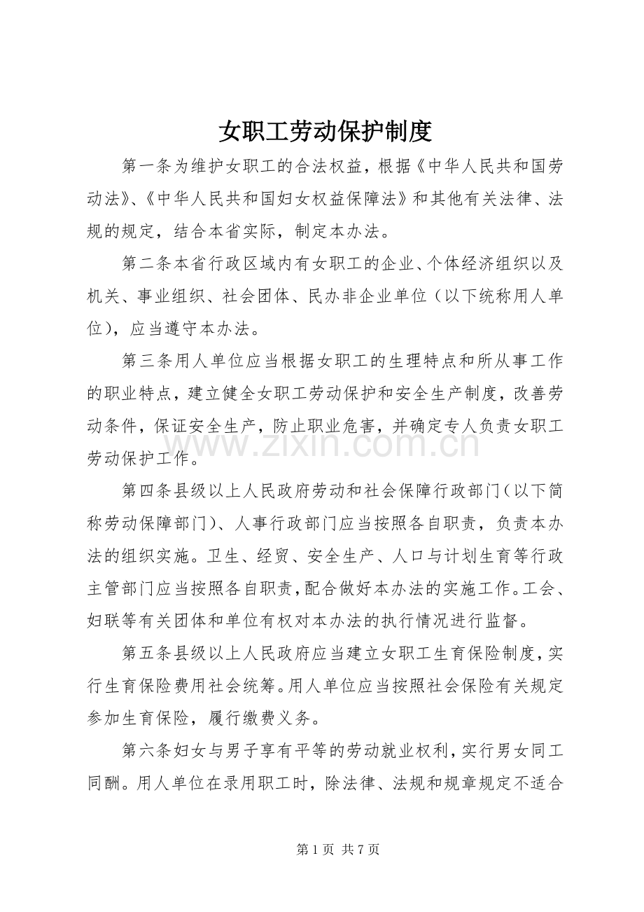 女职工劳动保护规章制度.docx_第1页