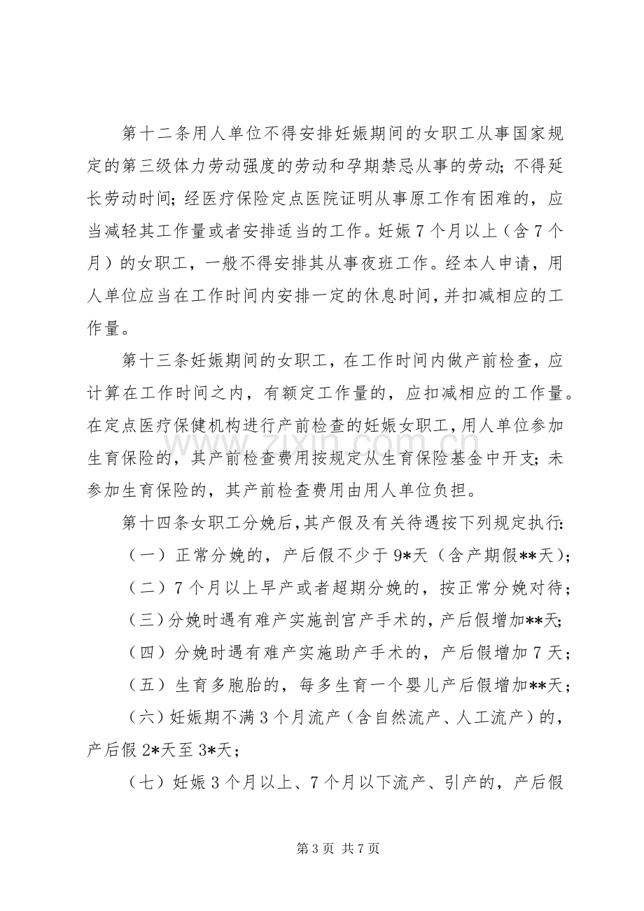 女职工劳动保护规章制度.docx_第3页