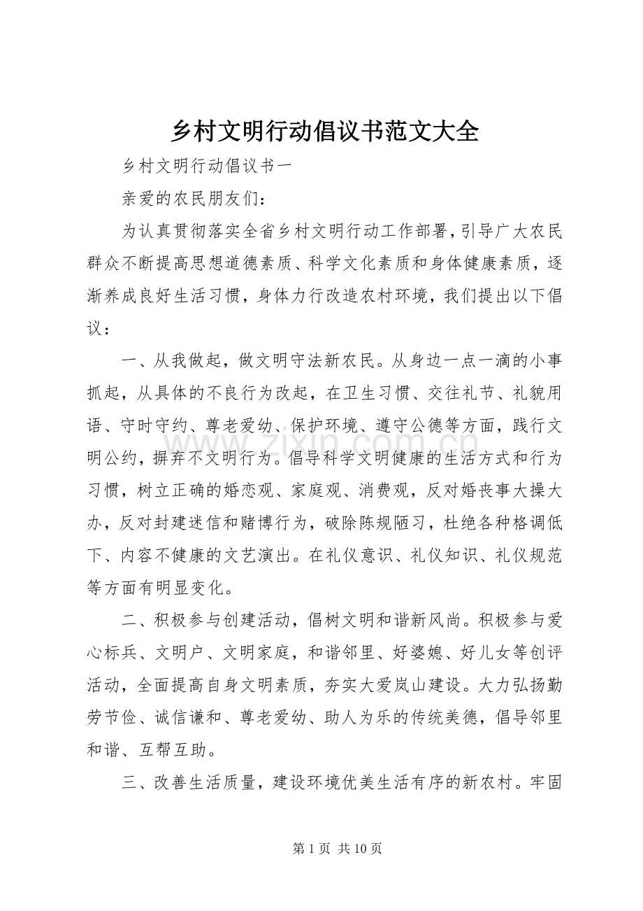 乡村文明行动倡议书大全.docx_第1页