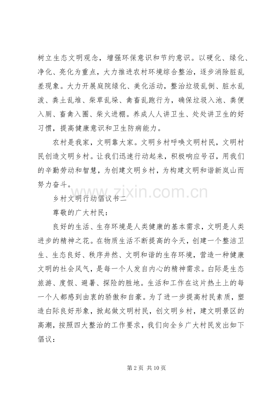 乡村文明行动倡议书大全.docx_第2页