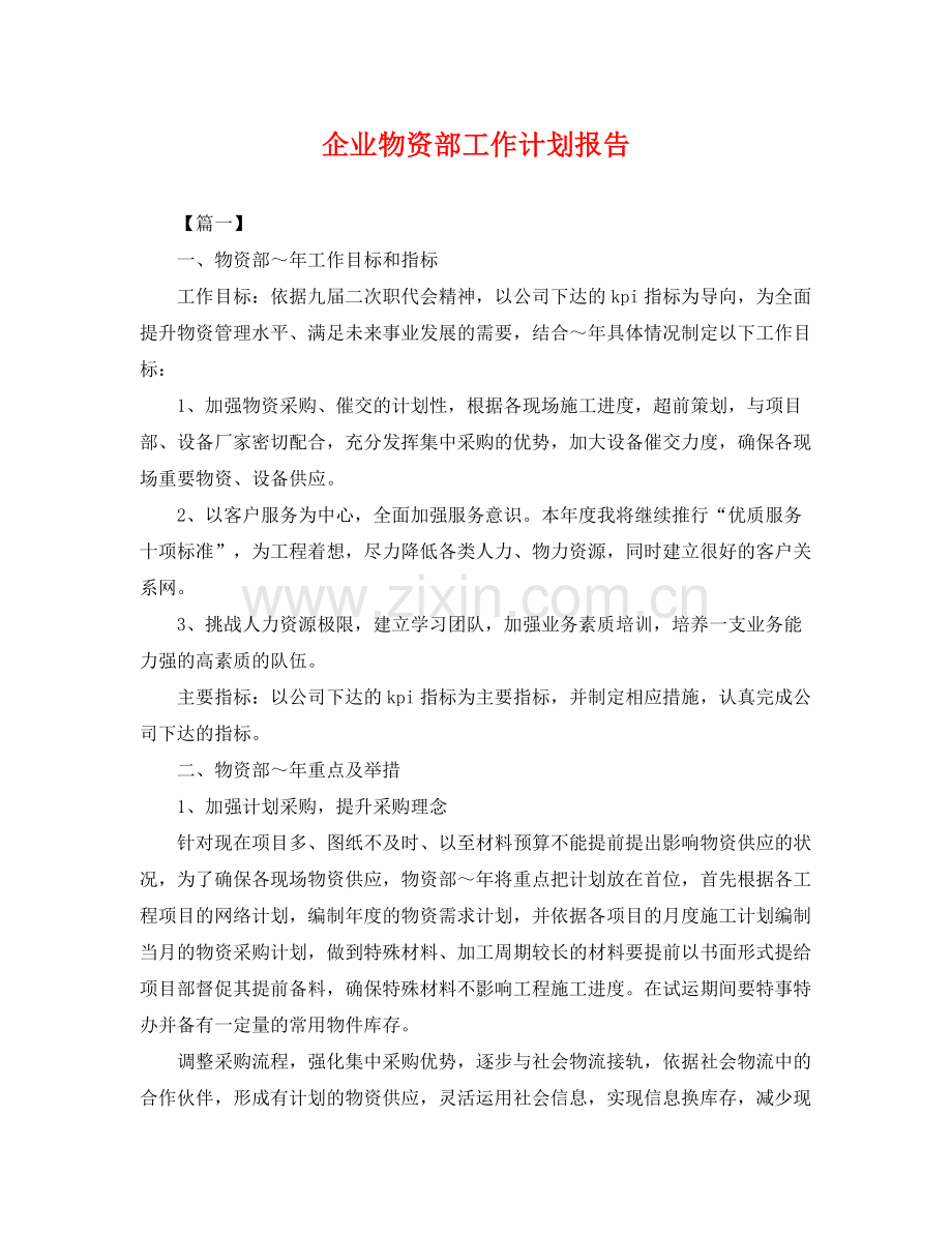 企业物资部工作计划报告 .docx_第1页