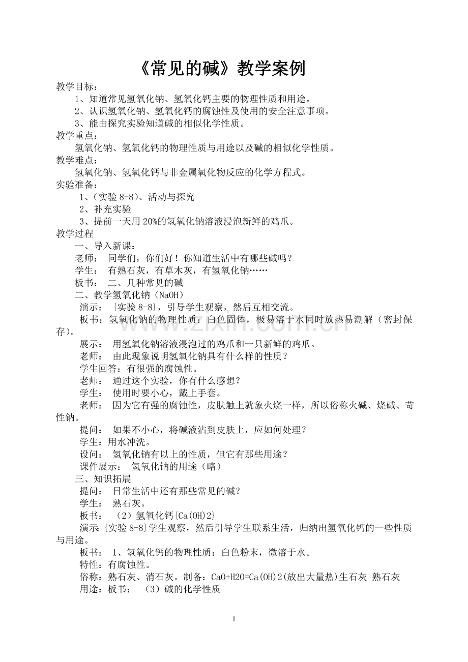 《常见的碱》教学案例.doc_第1页