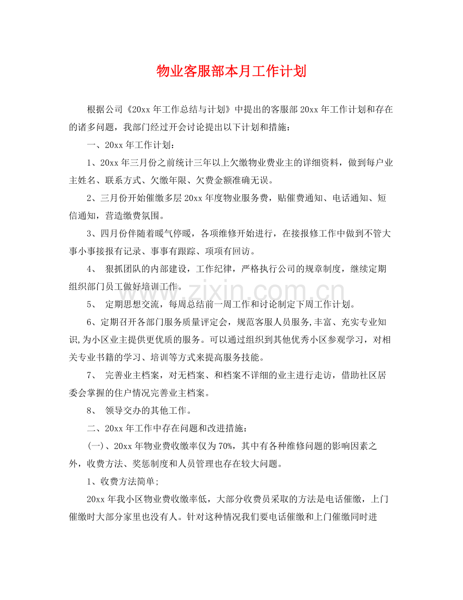 物业客服部本月工作计划 .docx_第1页