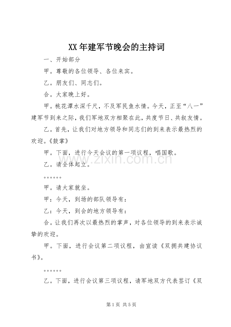 XX年建军节晚会的主持稿(2).docx_第1页