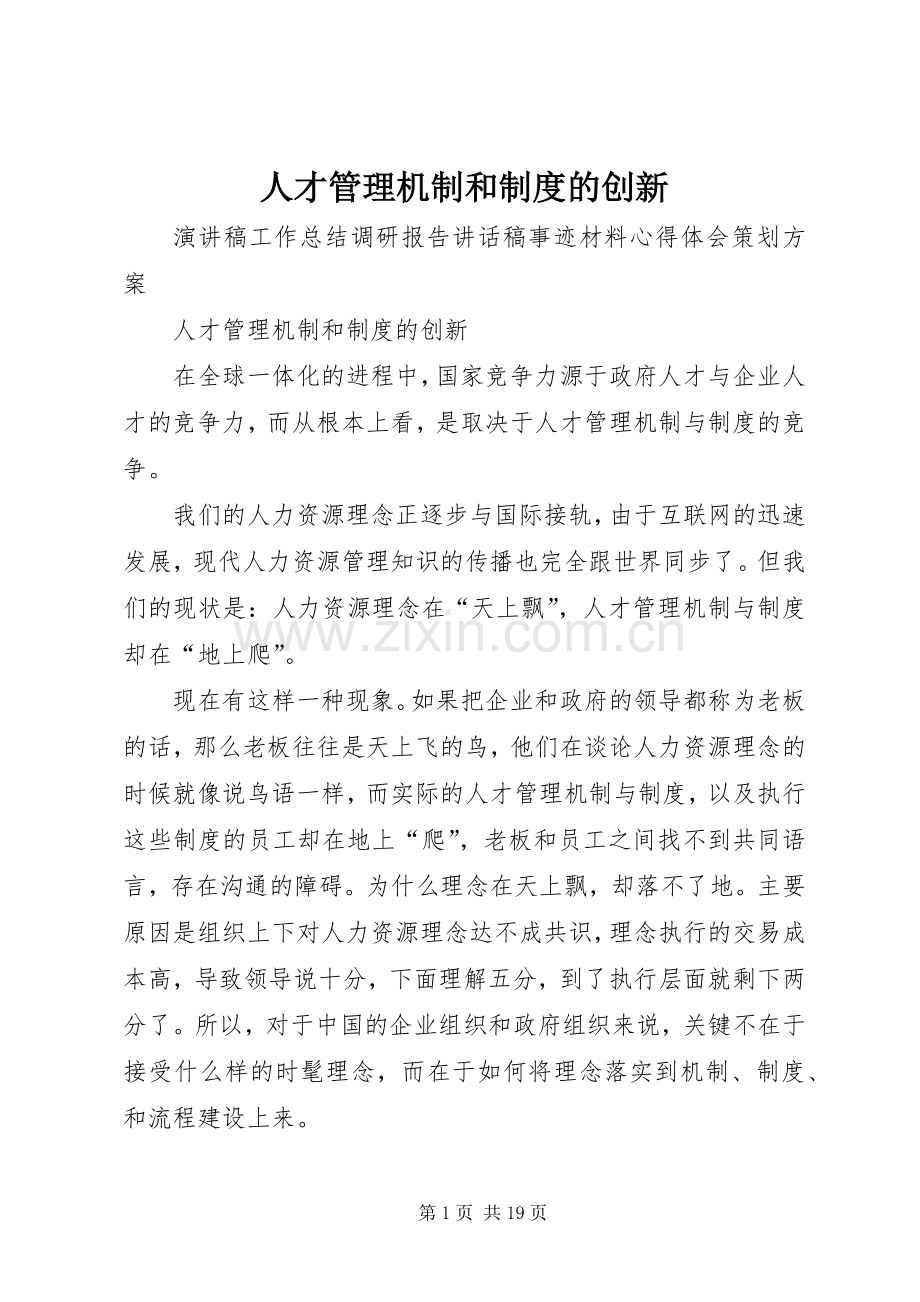 人才管理机制和规章制度的创新.docx_第1页