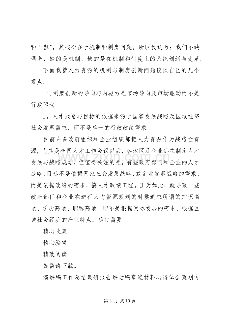 人才管理机制和规章制度的创新.docx_第3页