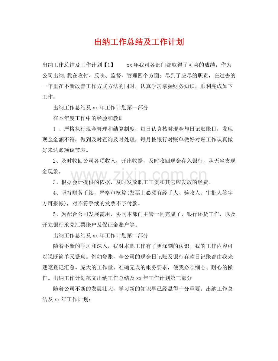 出纳工作总结及工作计划 .docx_第1页