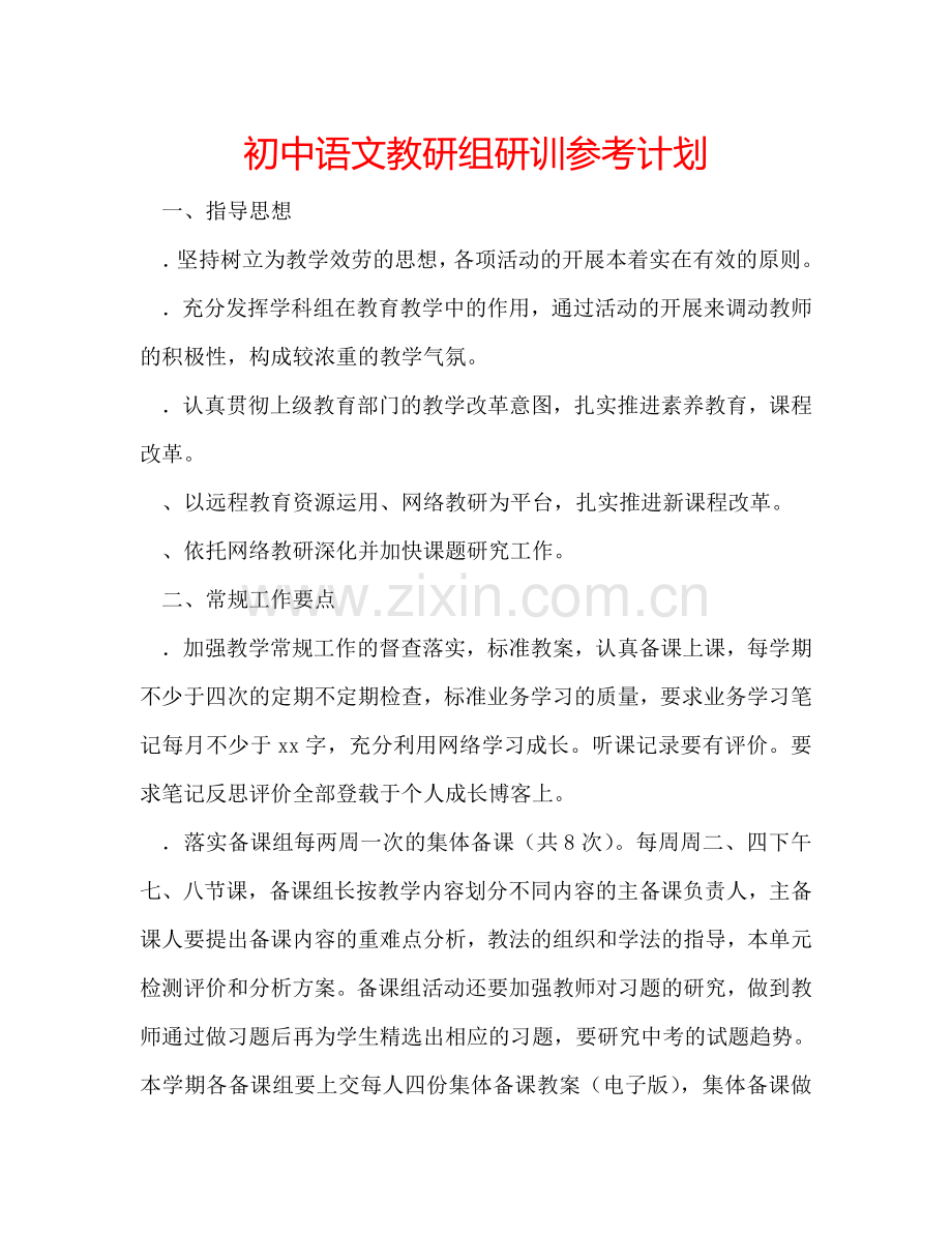 初中语文教研组研训参考计划.doc_第1页