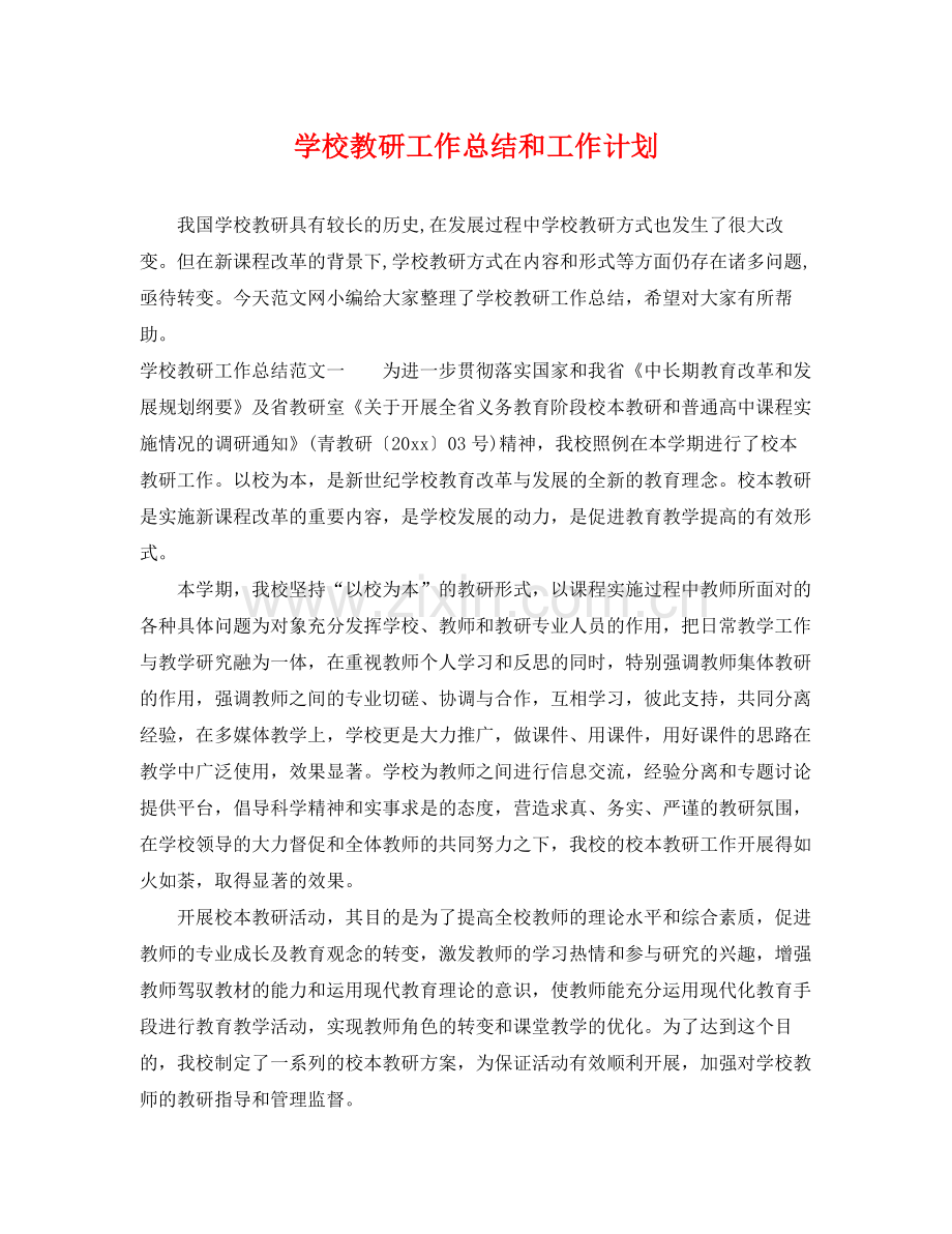 学校教研工作总结和工作计划 .docx_第1页