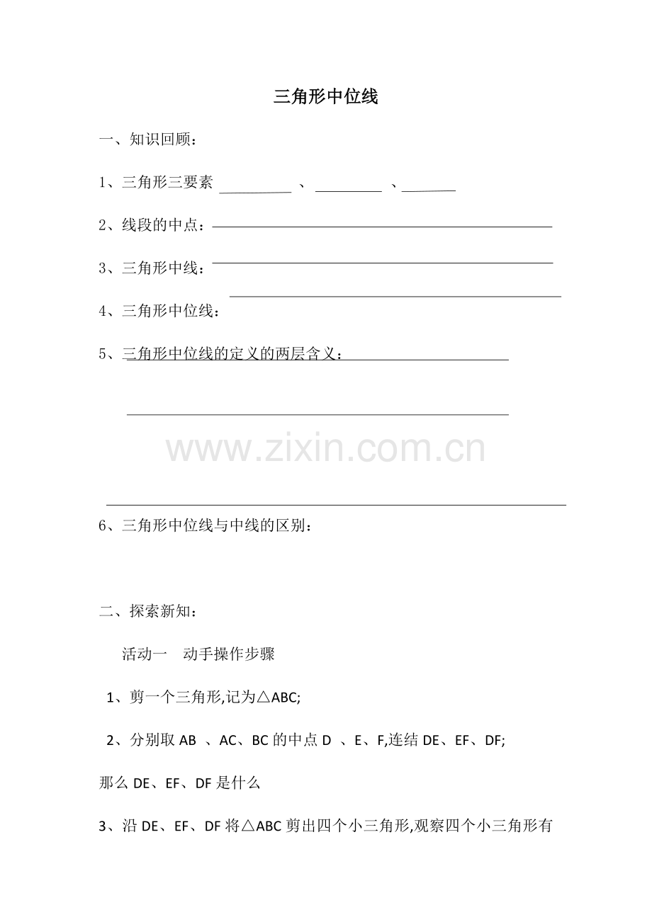 三角形中位线导学案.docx_第1页