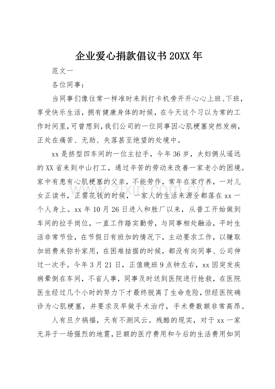 企业爱心捐款倡议书范文大全20XX年.docx_第1页