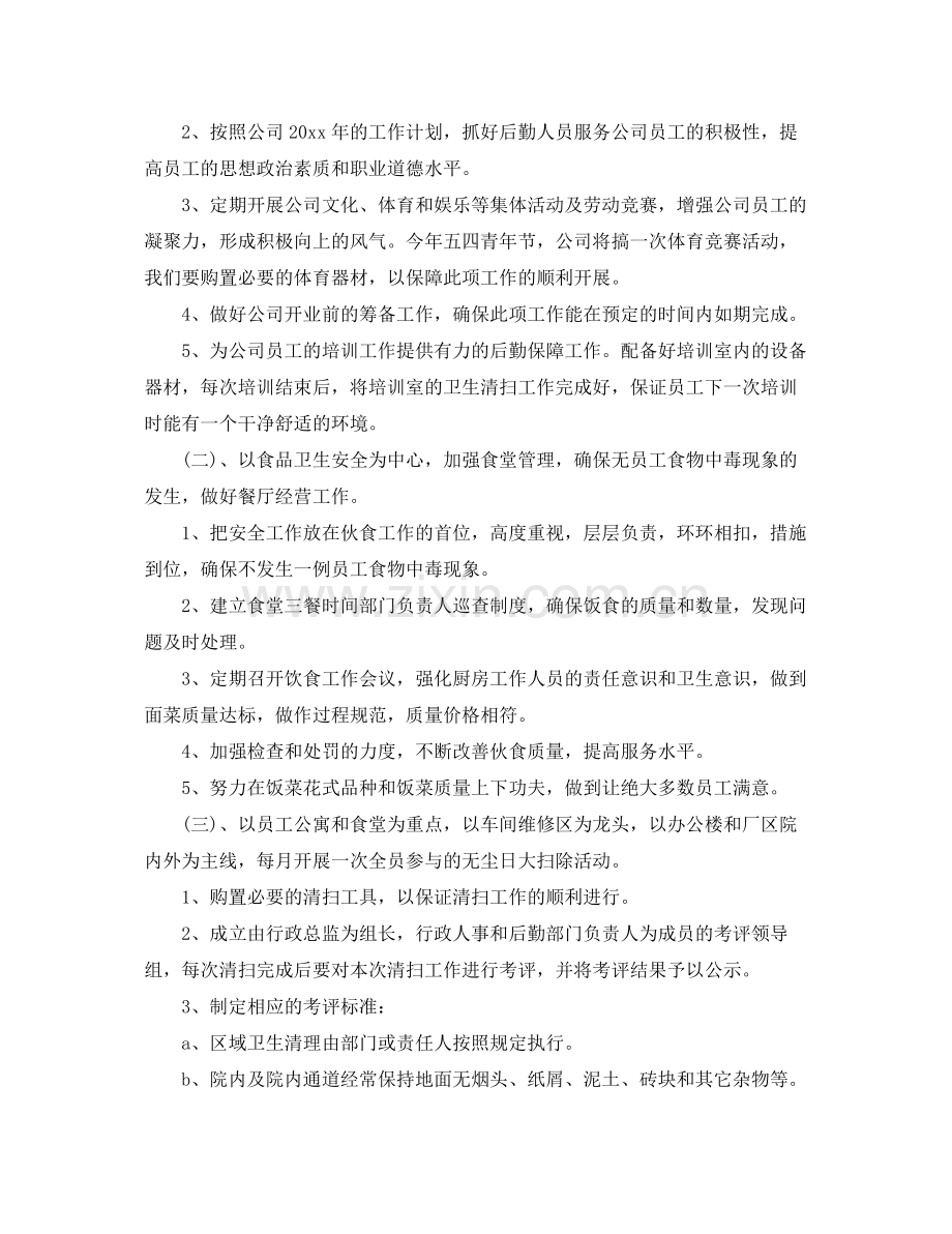 企业后勤工作计划范文 .docx_第2页