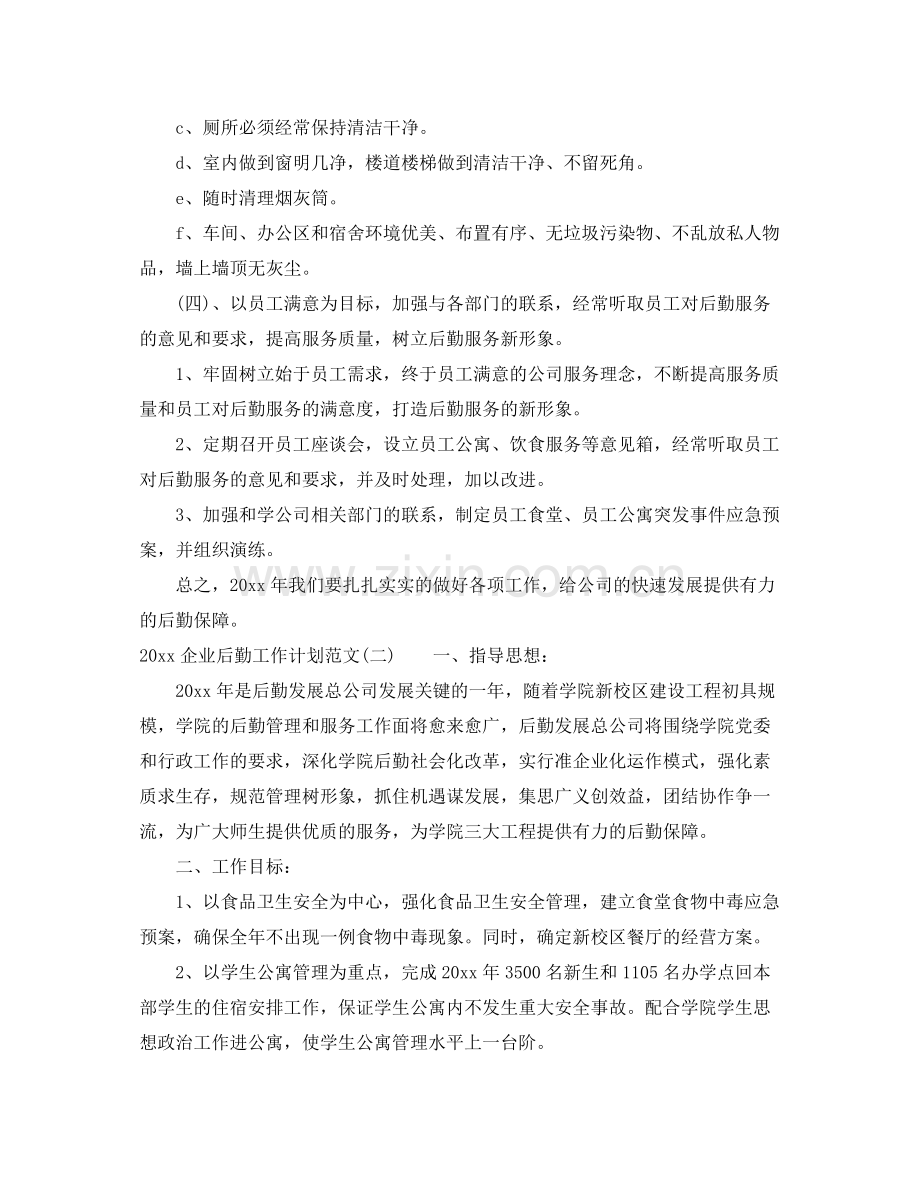 企业后勤工作计划范文 .docx_第3页