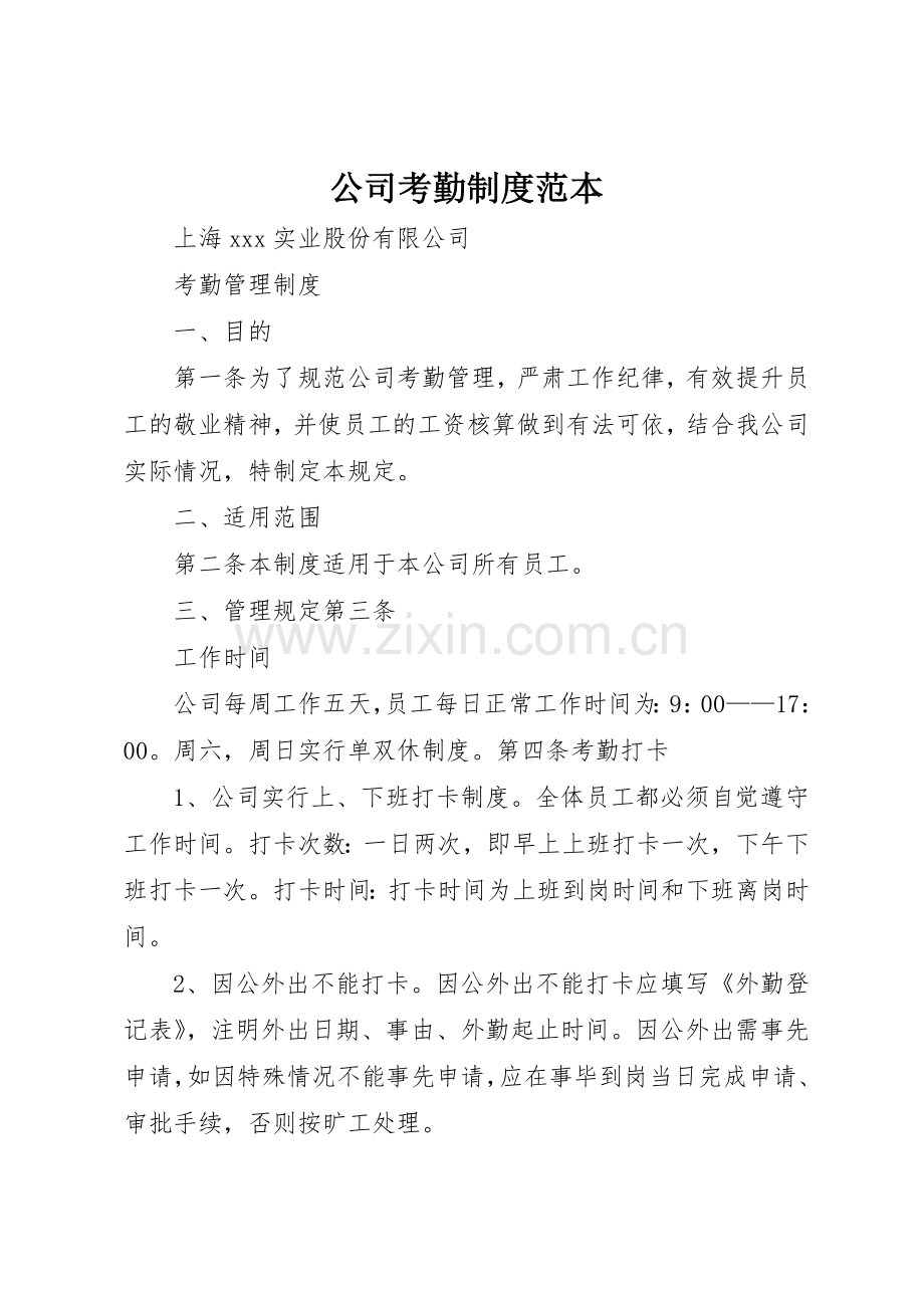 公司考勤规章制度细则范本.docx_第1页