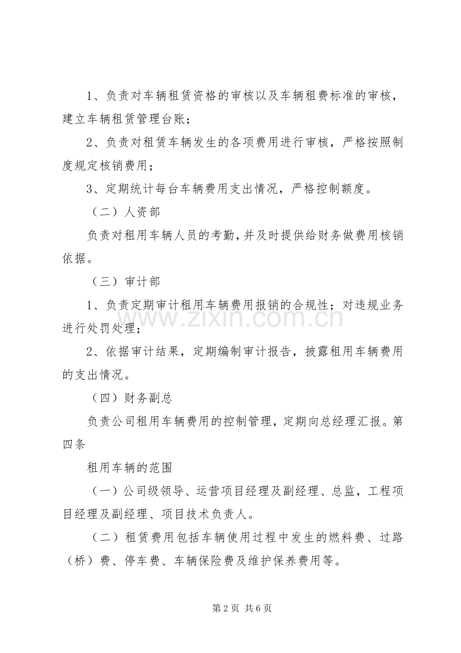 《租用车辆管理规章制度》.docx_第2页