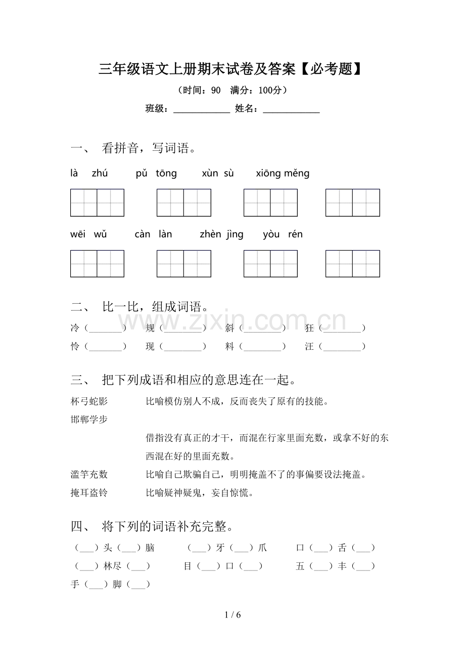 三年级语文上册期末试卷及答案【必考题】.doc_第1页