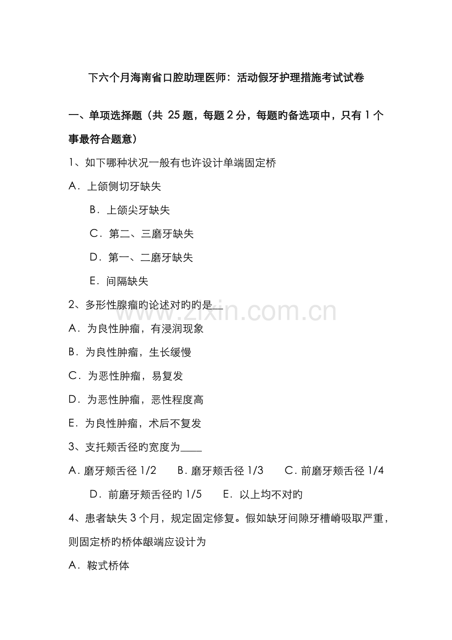 2022年下半年海南省口腔助理医师活动假牙护理方法考试试卷.doc_第1页