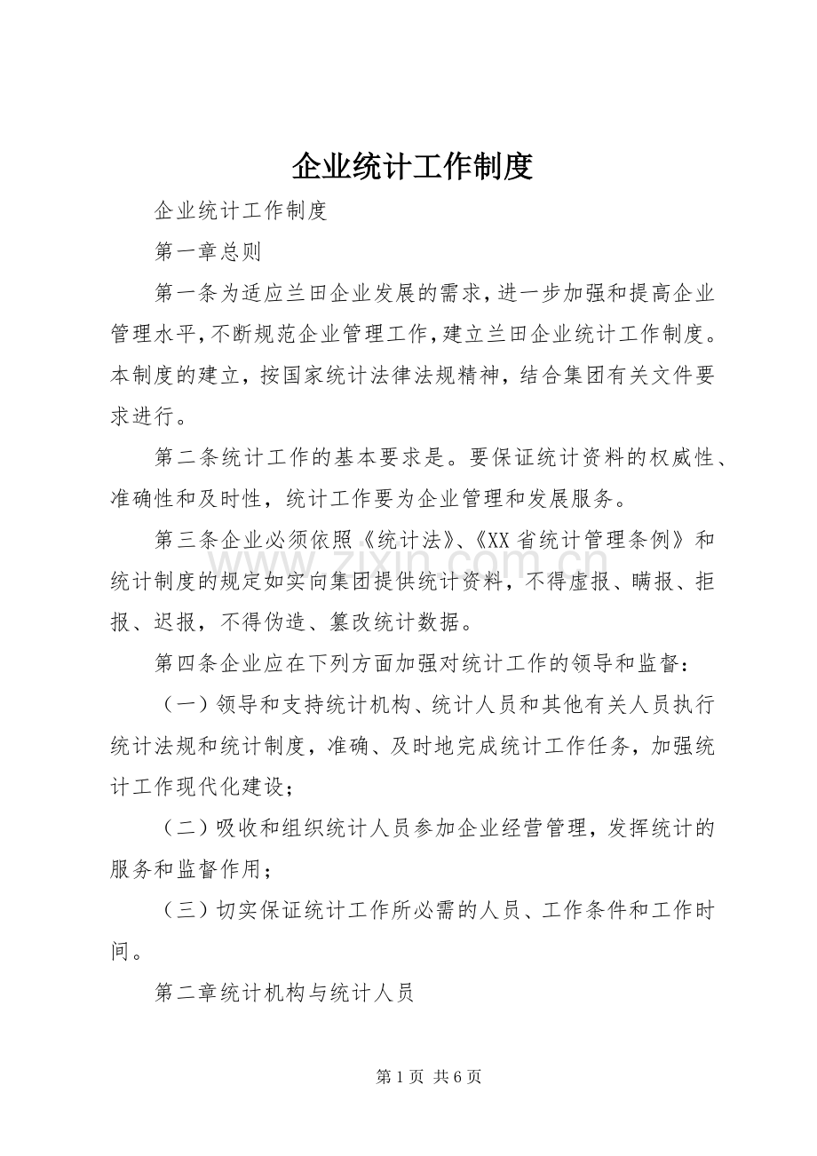 企业统计工作规章制度细则.docx_第1页