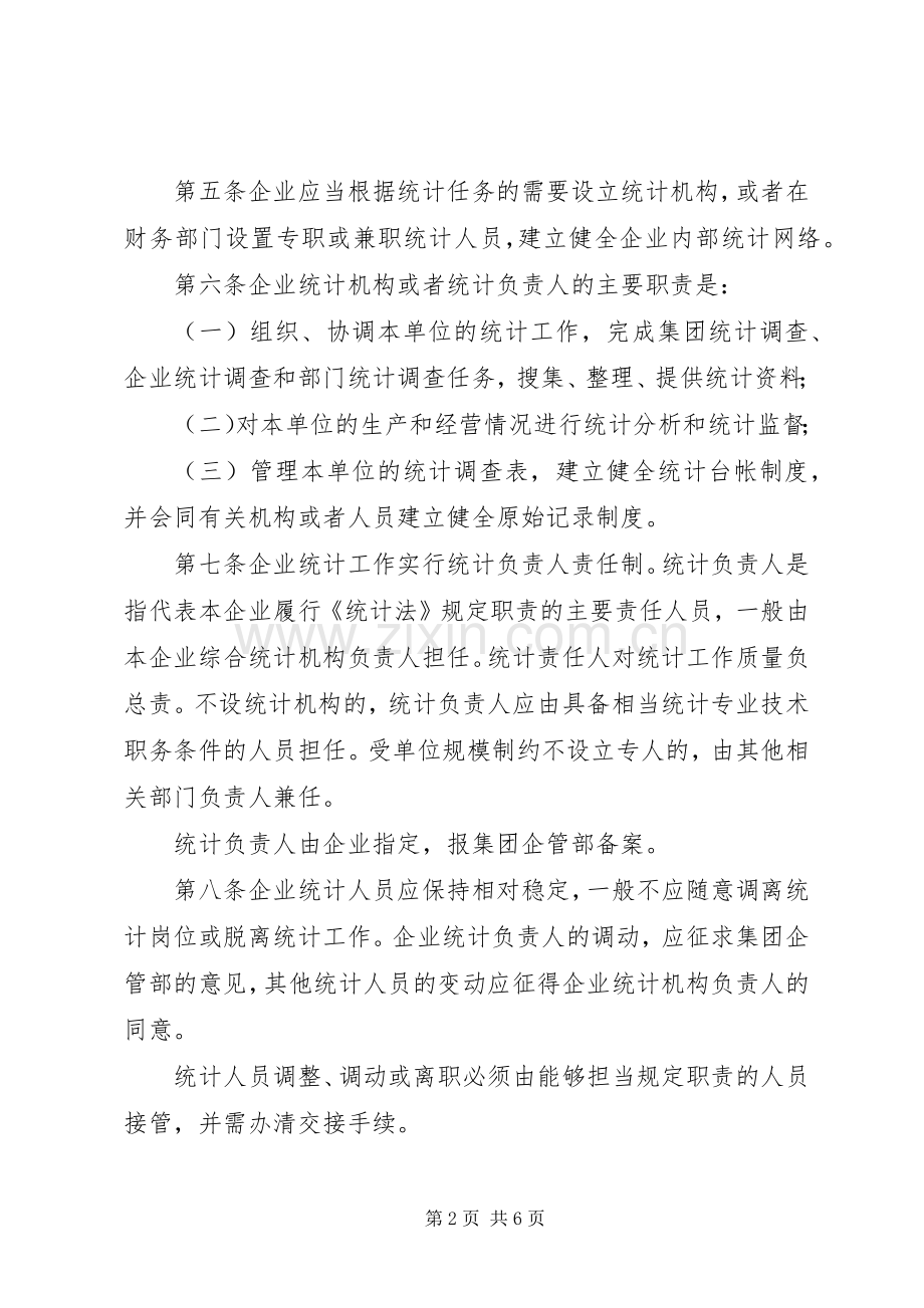 企业统计工作规章制度细则.docx_第2页