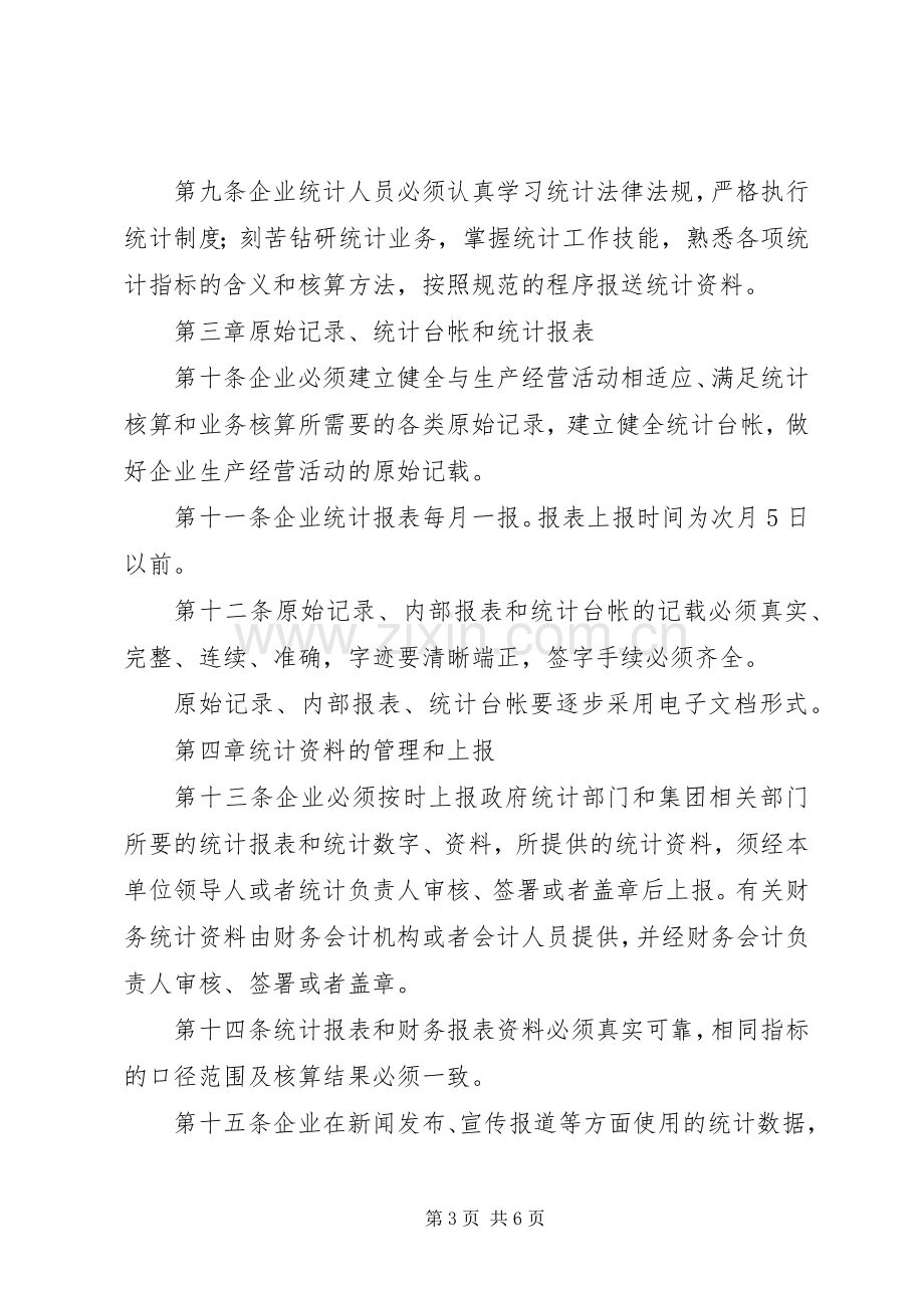 企业统计工作规章制度细则.docx_第3页