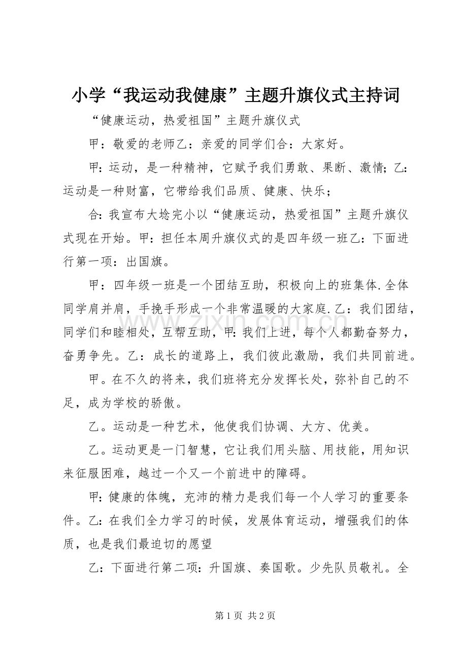 小学“我运动我健康”主题升旗仪式主持稿(5).docx_第1页