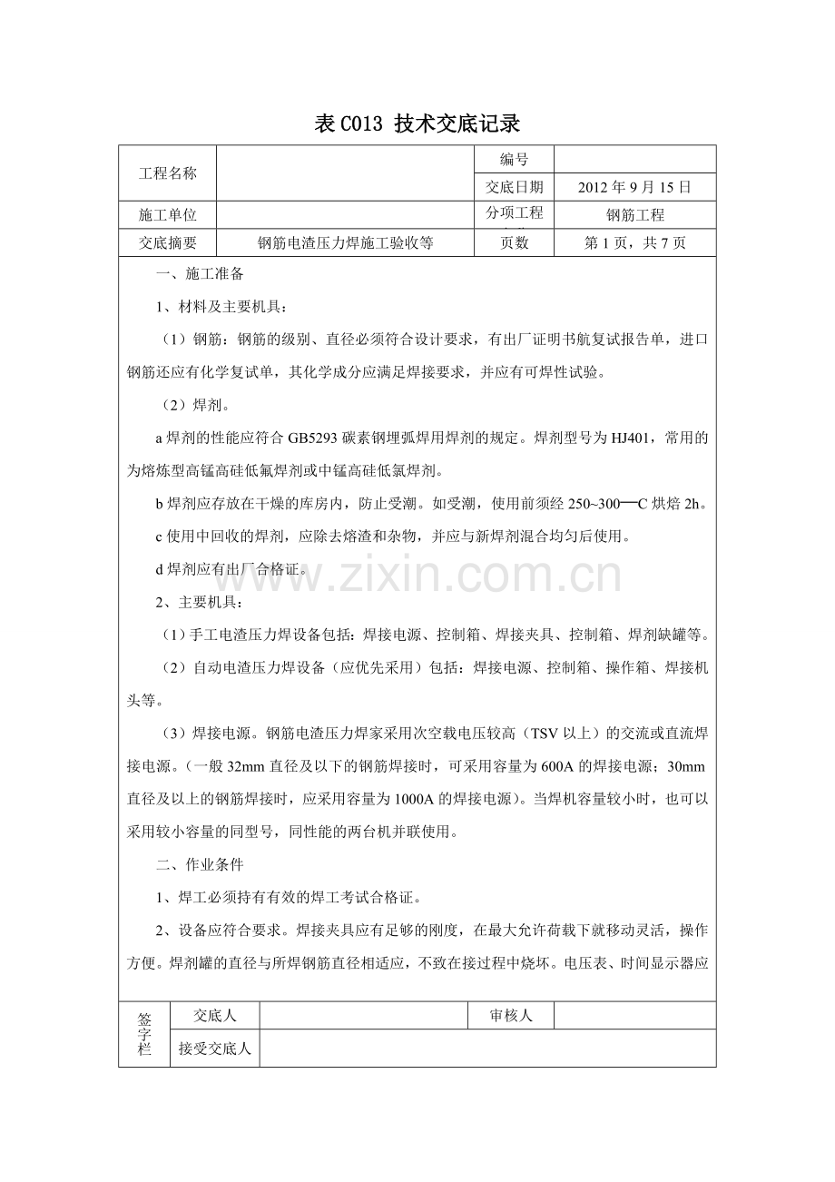 电渣压力焊技术交底11.doc_第1页