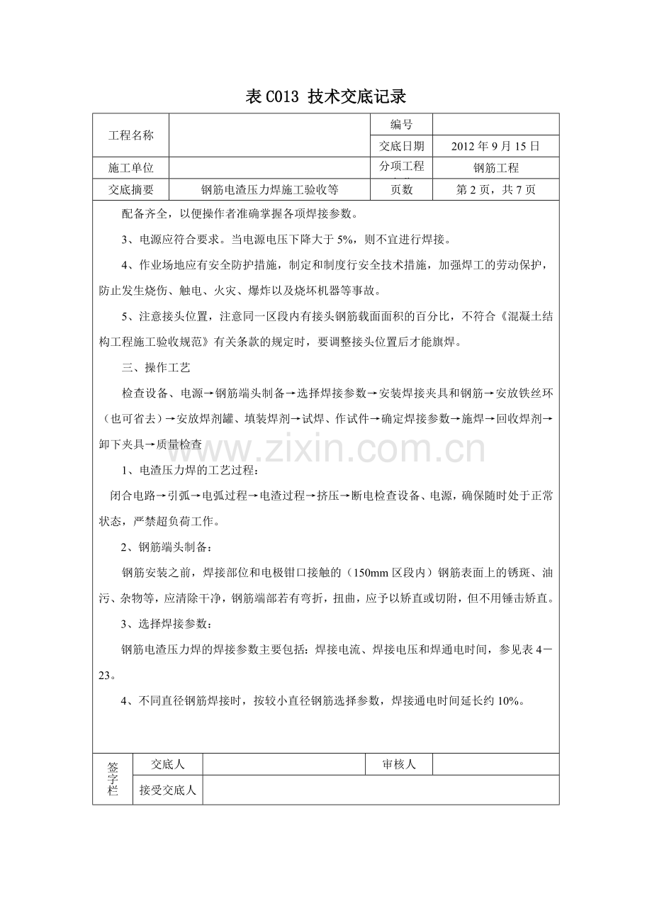 电渣压力焊技术交底11.doc_第2页