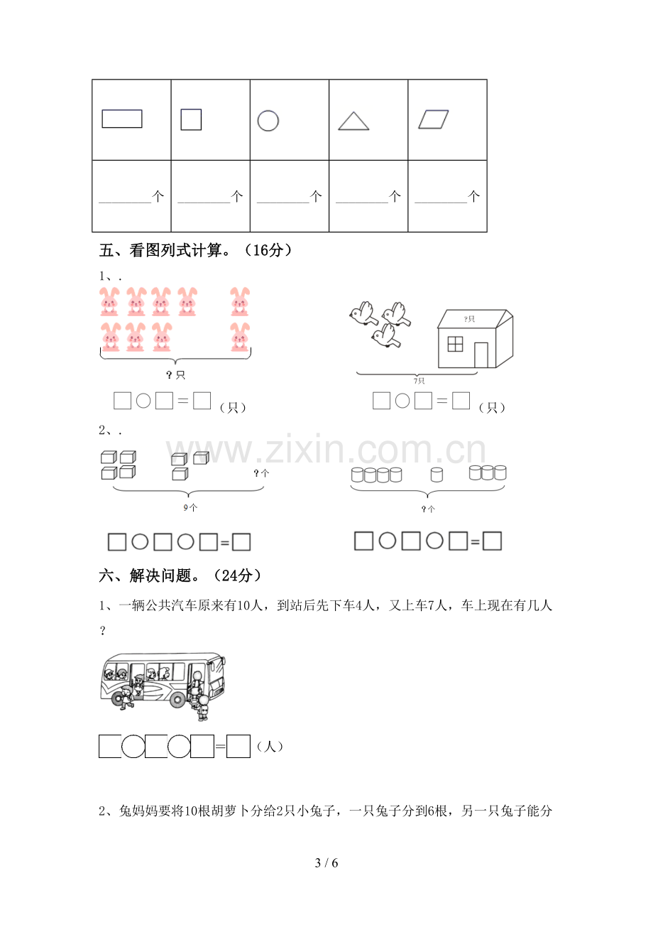 新部编版一年级数学下册期末试卷及答案【完整】.doc_第3页