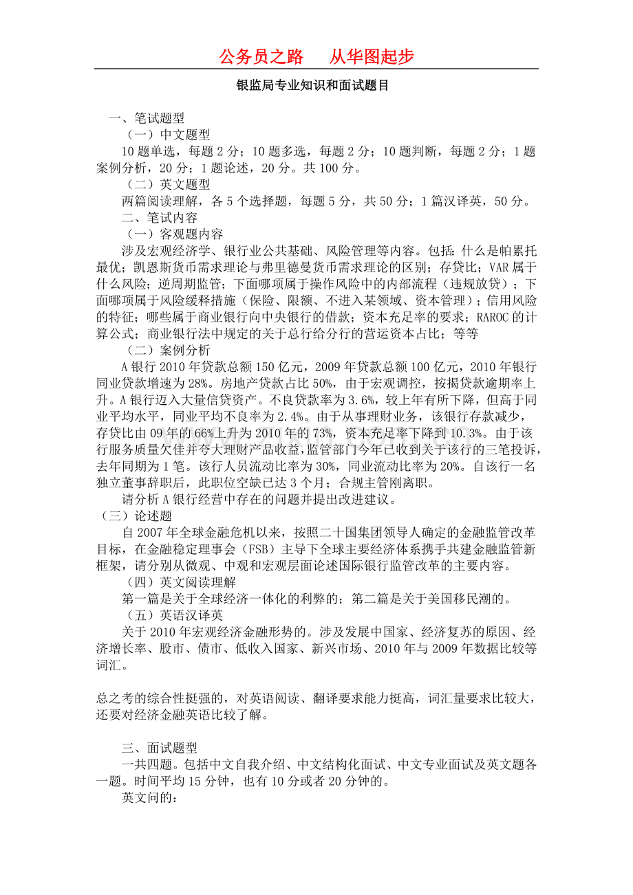 国家公务员考试银监局专业知识及面试题.doc_第1页