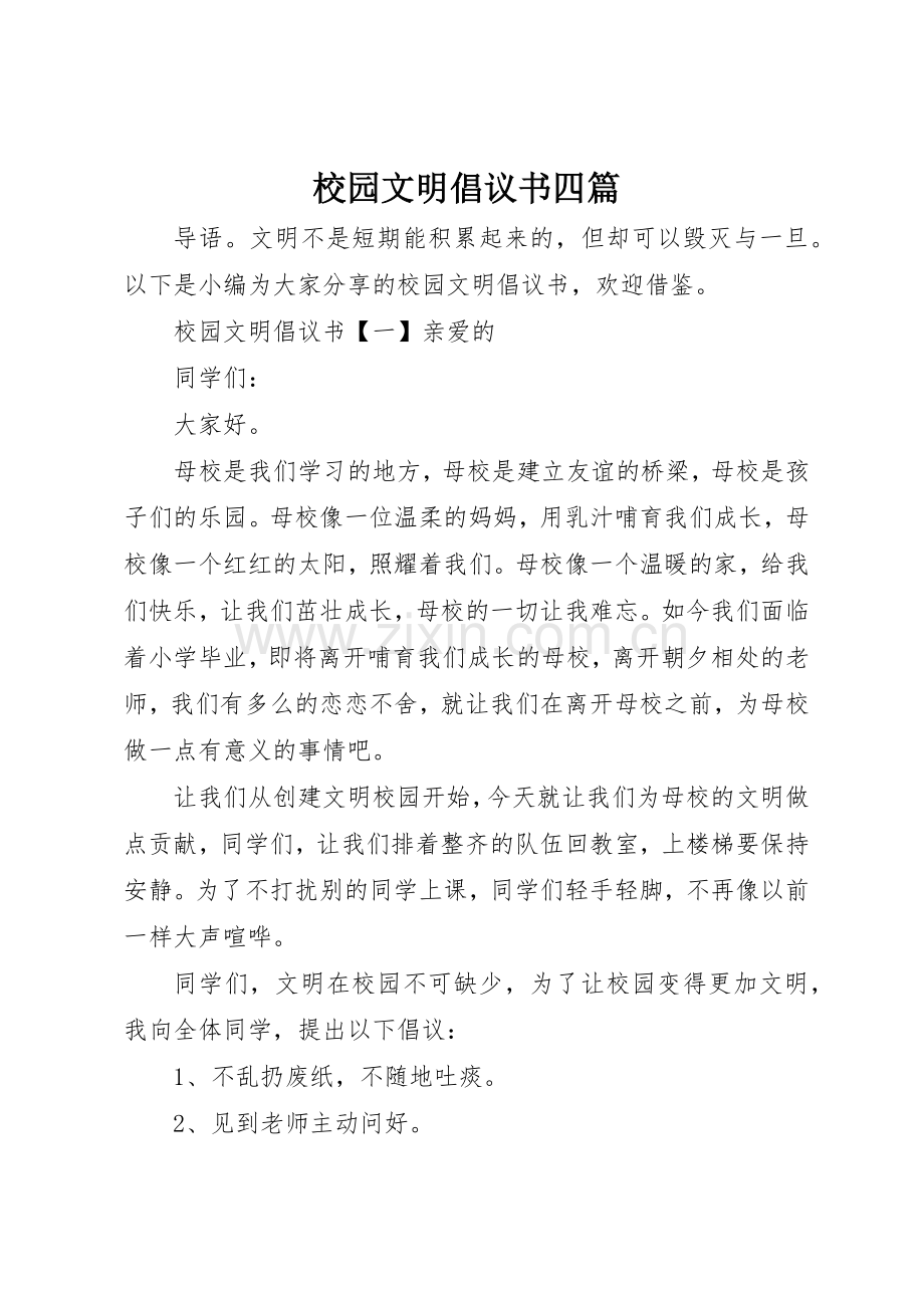 校园文明倡议书范文四篇.docx_第1页