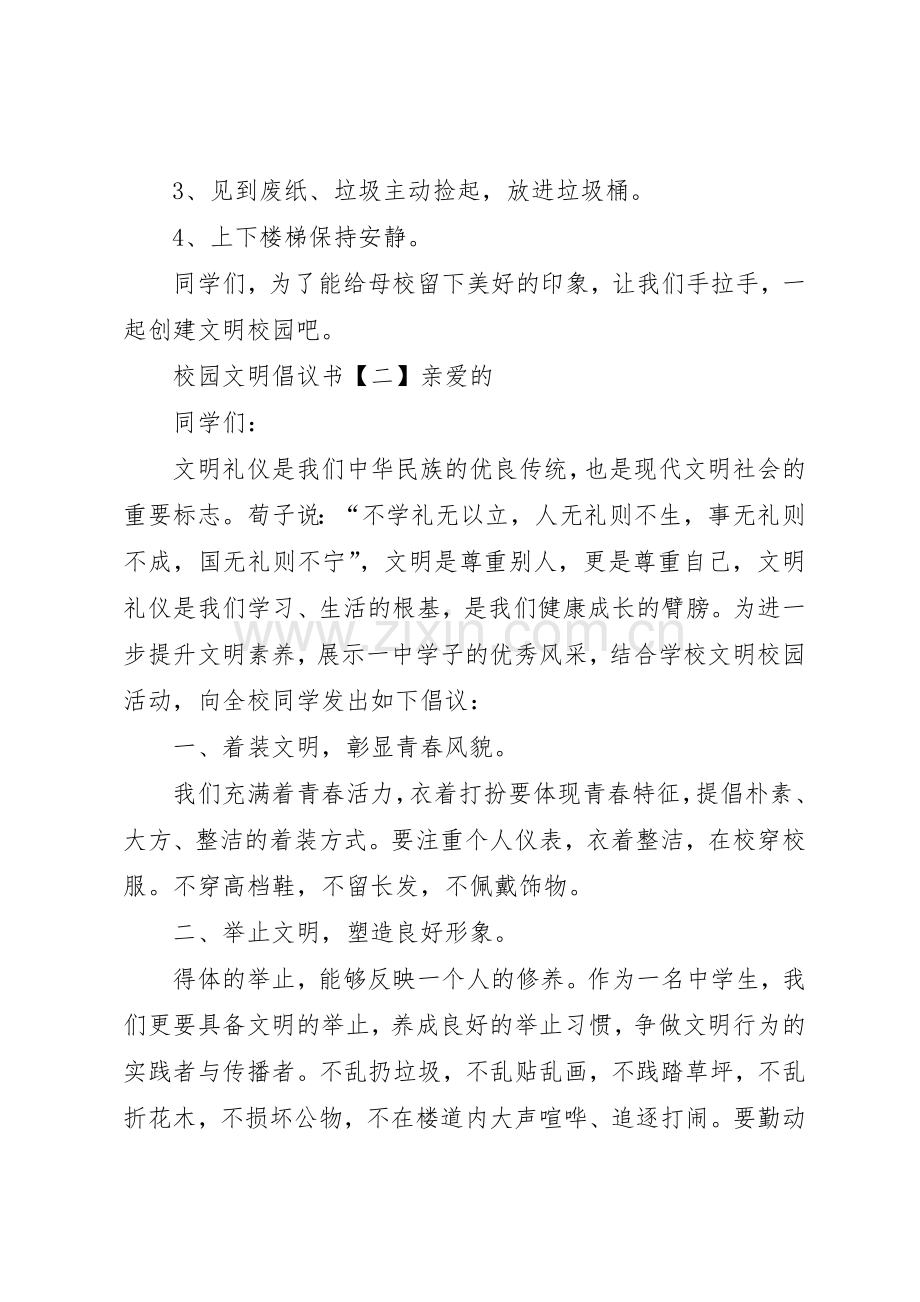 校园文明倡议书范文四篇.docx_第2页