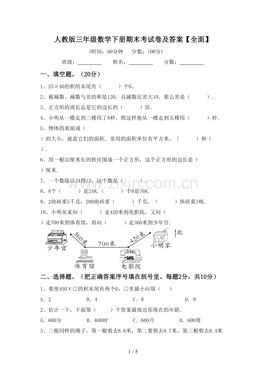 人教版三年级数学下册期末考试卷及答案.doc_第1页