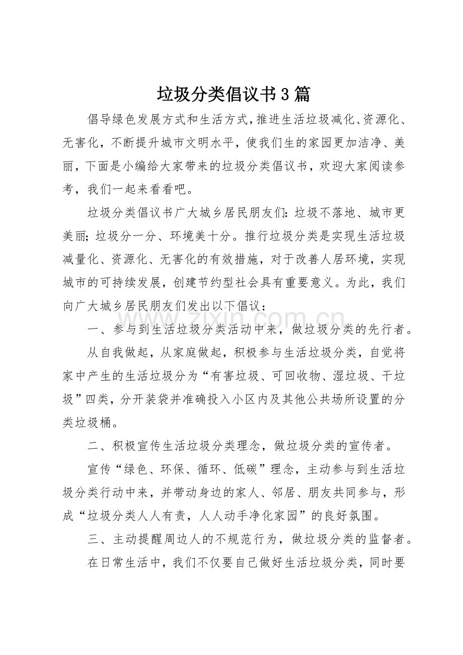 垃圾分类倡议书范文3篇.docx_第1页