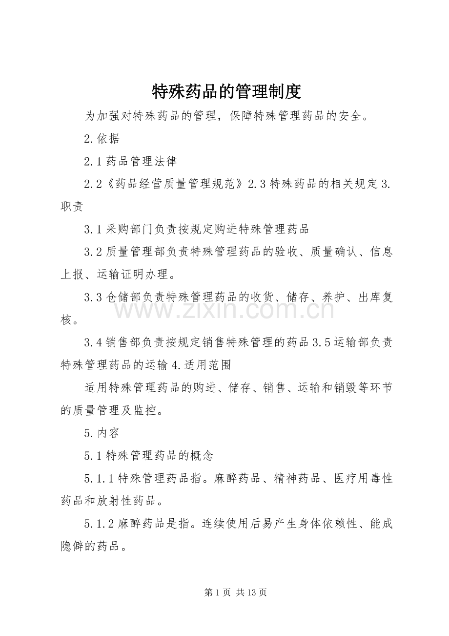 特殊药品的管理规章制度.docx_第1页