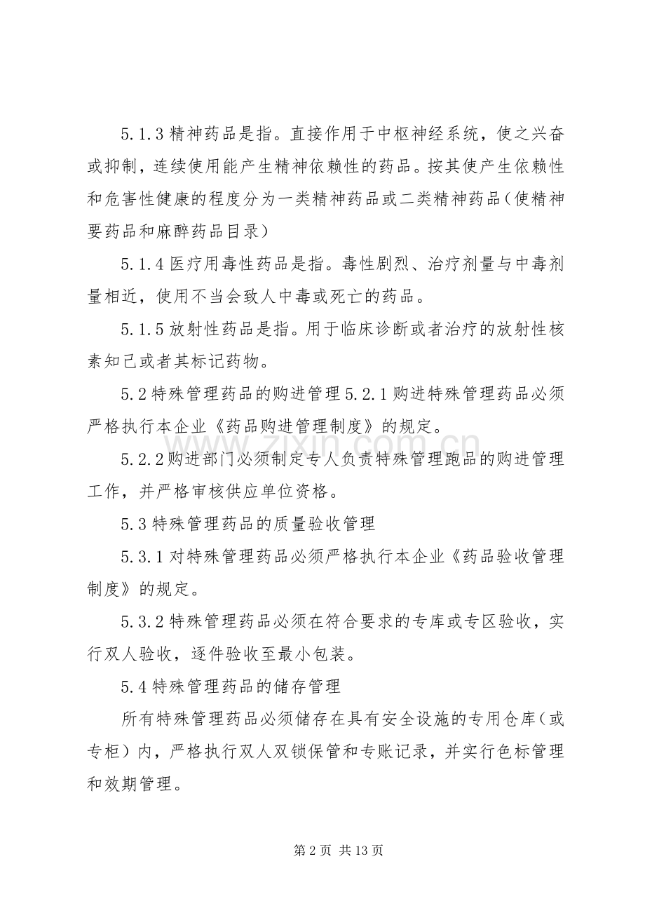 特殊药品的管理规章制度.docx_第2页