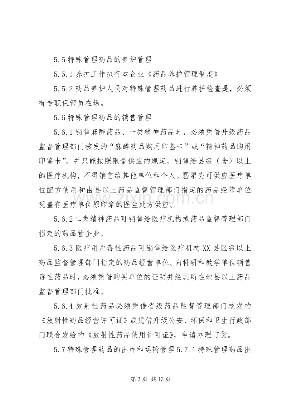 特殊药品的管理规章制度.docx_第3页