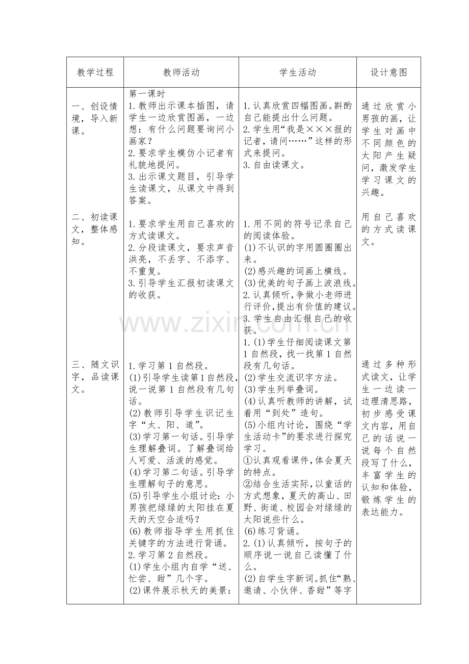 (部编)人教语文2011课标版一年级下册4-四个太阳-(3).docx_第2页