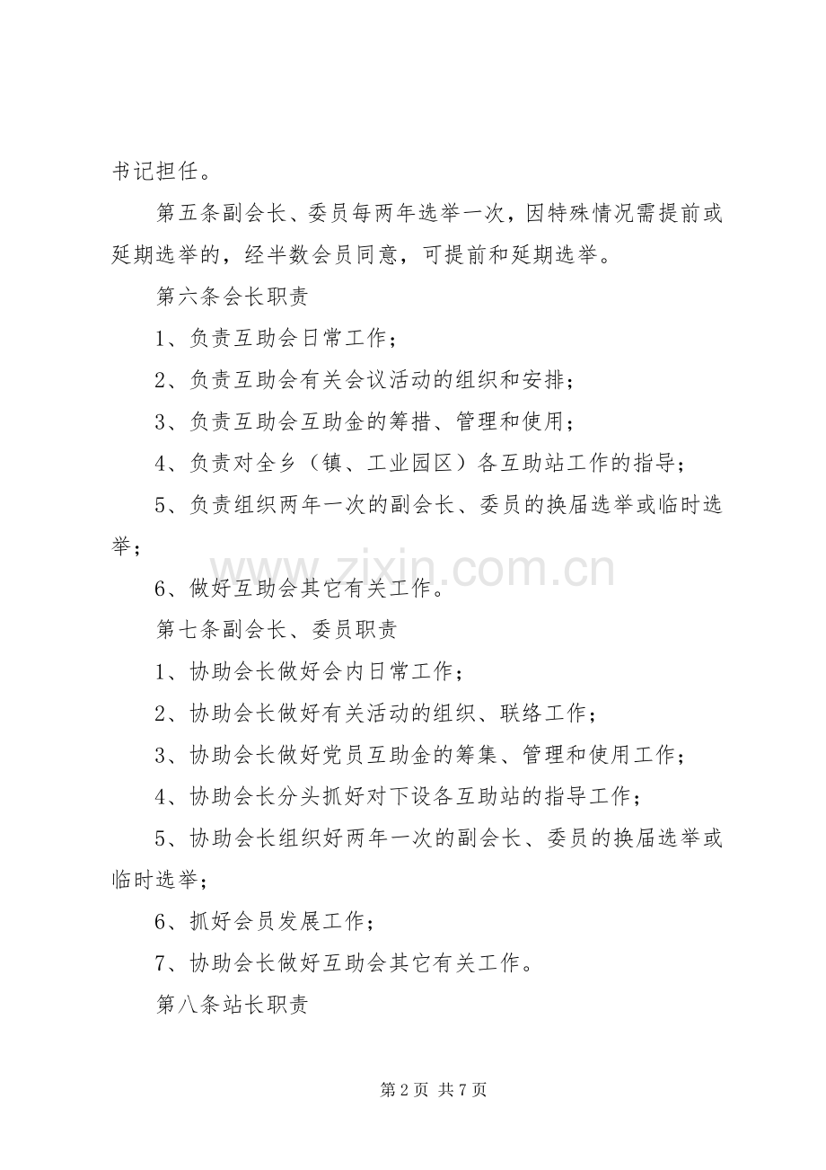 乡镇工业园区党员互助规章制度.docx_第2页