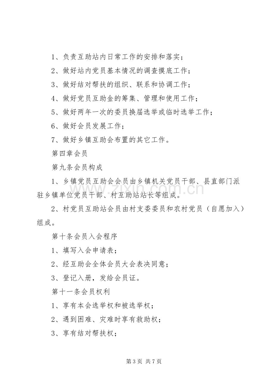 乡镇工业园区党员互助规章制度.docx_第3页