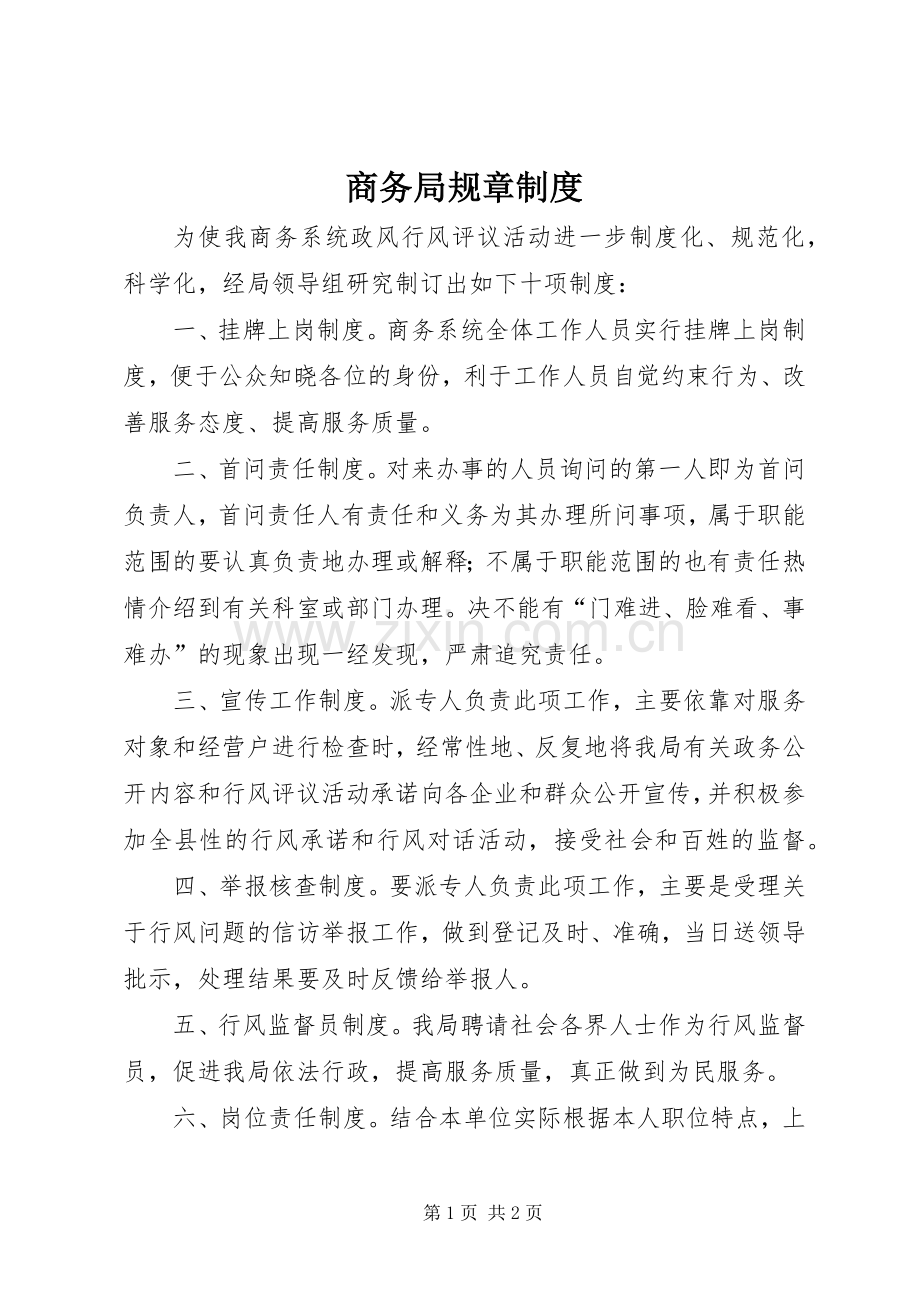 商务局规章规章制度.docx_第1页