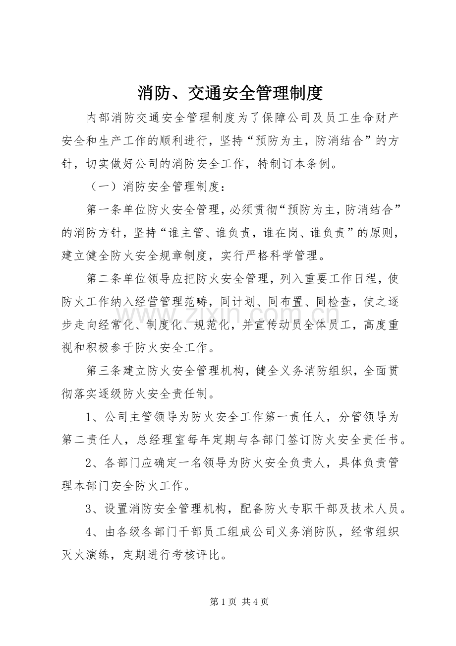 消防、交通安全管理规章制度 .docx_第1页