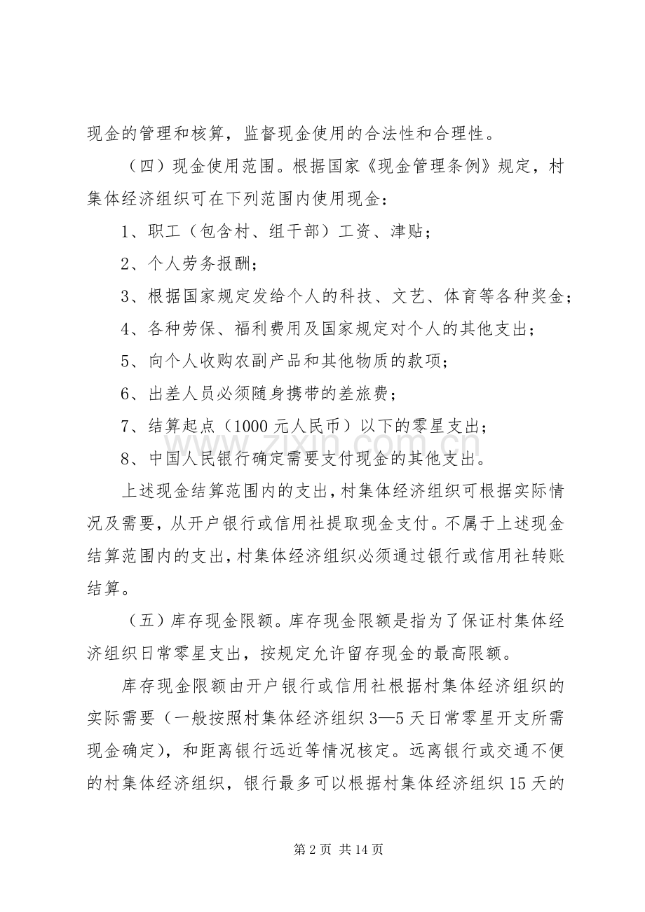 村集体经济组织货币资金管理规章制度 .docx_第2页